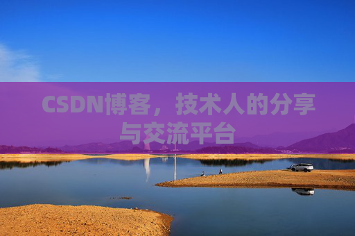 CSDN博客，技术人的分享与交流平台