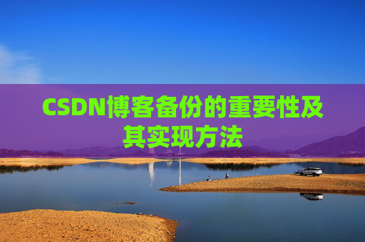 CSDN博客备份的重要性及其实现方法
